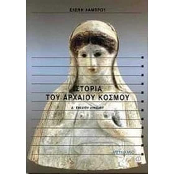 Βοήθημα Ιστορία Του Αρχαίου Κόσμου Α' Ενιαίου Λυκείου (Μεταίχμιο/Λάμπρου, Ελένη) image 0