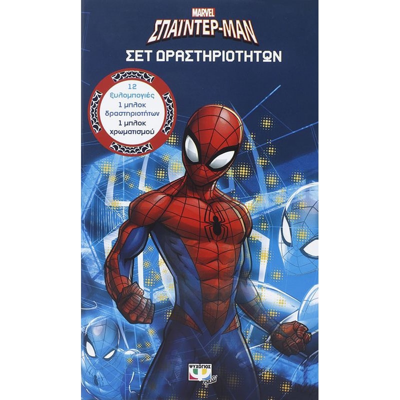 Marvel Σπάιντερ-μαν- Σετ δραστηριοτήτων