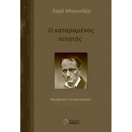 Ο καταραμένος ποιητής image 0