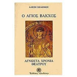 Ο Άγιος Βάκχος ή άγνωστα χρόνια του ελληνικού θεάτρου 300 π.Χ. - 1600 μ.Χ.