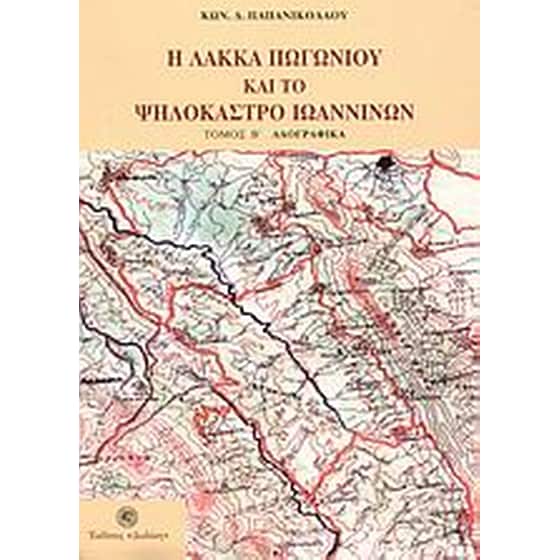 Η Λάκκα Πωγωνίου και το Ψηλόκαστρο Ιωαννίνων image 0