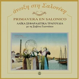 Primavera En Salonico - Ανοιξη Στη Σαλονίκη (LP)