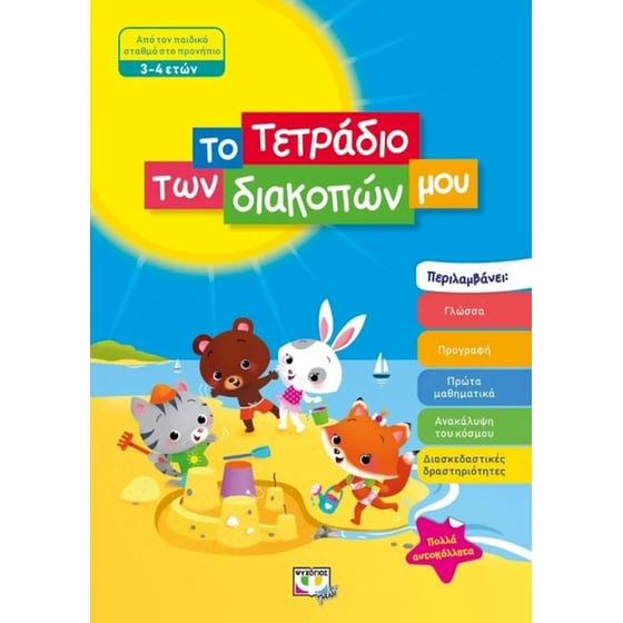 Το τετράδιο των διακοπών μου image 0