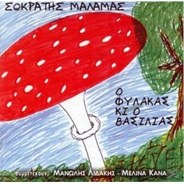 Ο Φύλακας Κι Ο Βασιλιάς