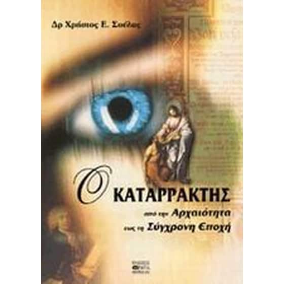 Ο καταρράκτης από την αρχαιότητα έως τη σύγχρονη εποχή image 0