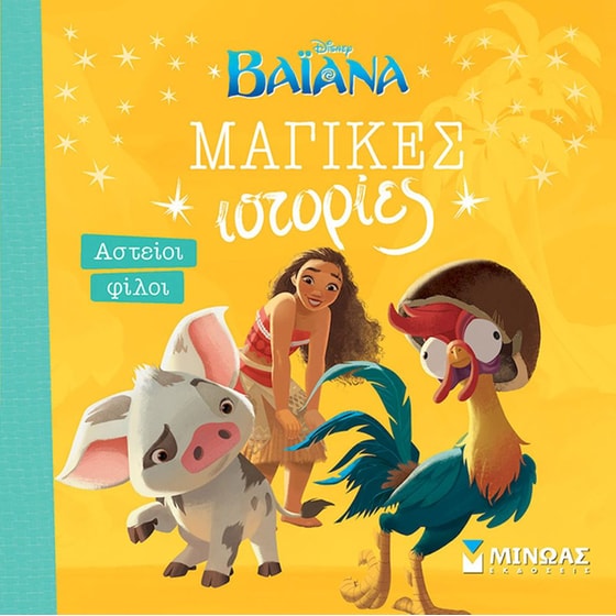 Βαϊάνα - Αστείοι φίλοι image 0