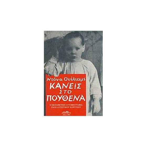 Κανείς στο πουθενά image 0