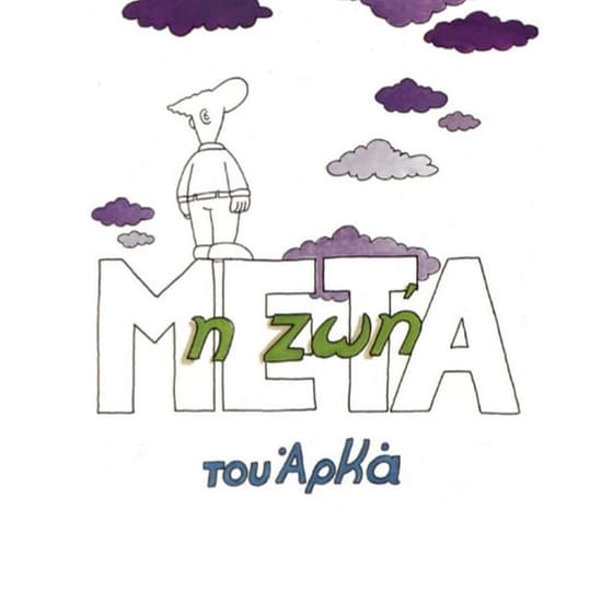 Ο Θεός είναι καλός άνθρωπος image 1