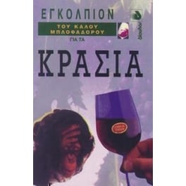 Εγκόλπιον του καλού μπλοφαδόρου για τα κρασιά