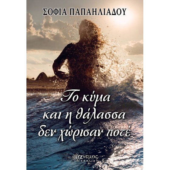 Το κύμα και η θάλασσα δεν χώρισαν ποτέ image 0