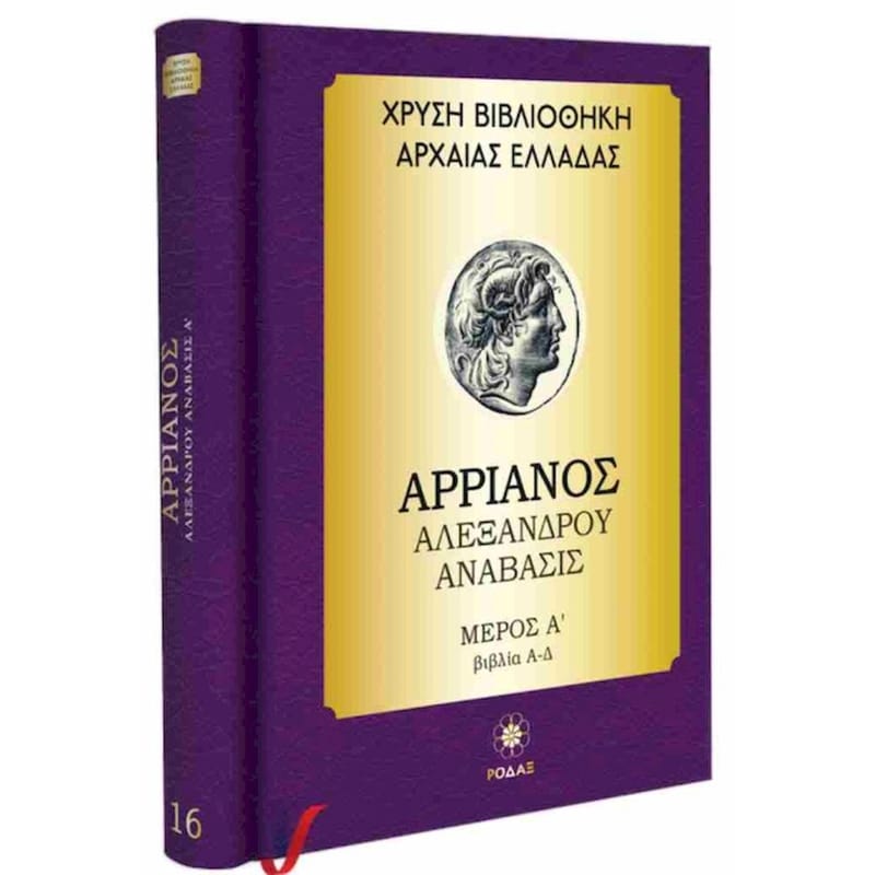 Αρριανός: Αλεξάνδρου ανάβασις, μέρος Α΄ βιβλία Α-Δ (σκληρόδετη έκδοση)