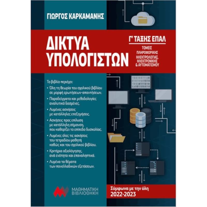 Βοήθημα Δίκτυα Υπολογιστών Γ’ ΕΠΑΛ