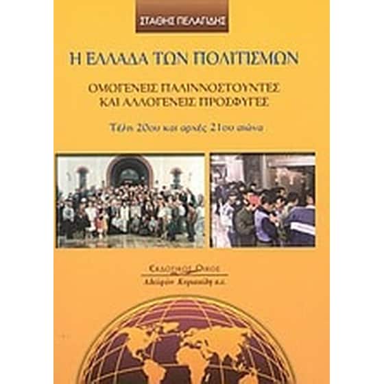 Η Ελλάδα των πολιτισμών image 0