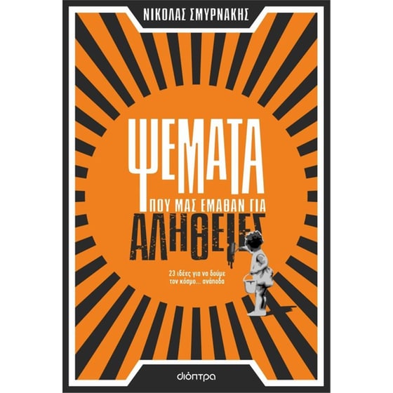 Ψέματα που μας έμαθαν για αλήθειες image 0