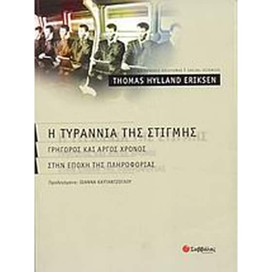 Η τυραννία της στιγμής image 0