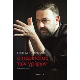 Ο περίπατος των γρίφων