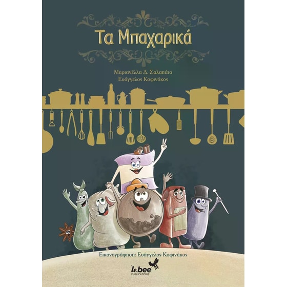 Τα μπαχαρικά image 0