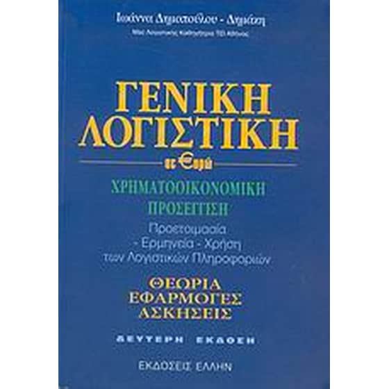 Γενική λογιστική σε ευρώ image 0