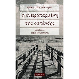 Η ονειροπαρμένη της Οστάνδης