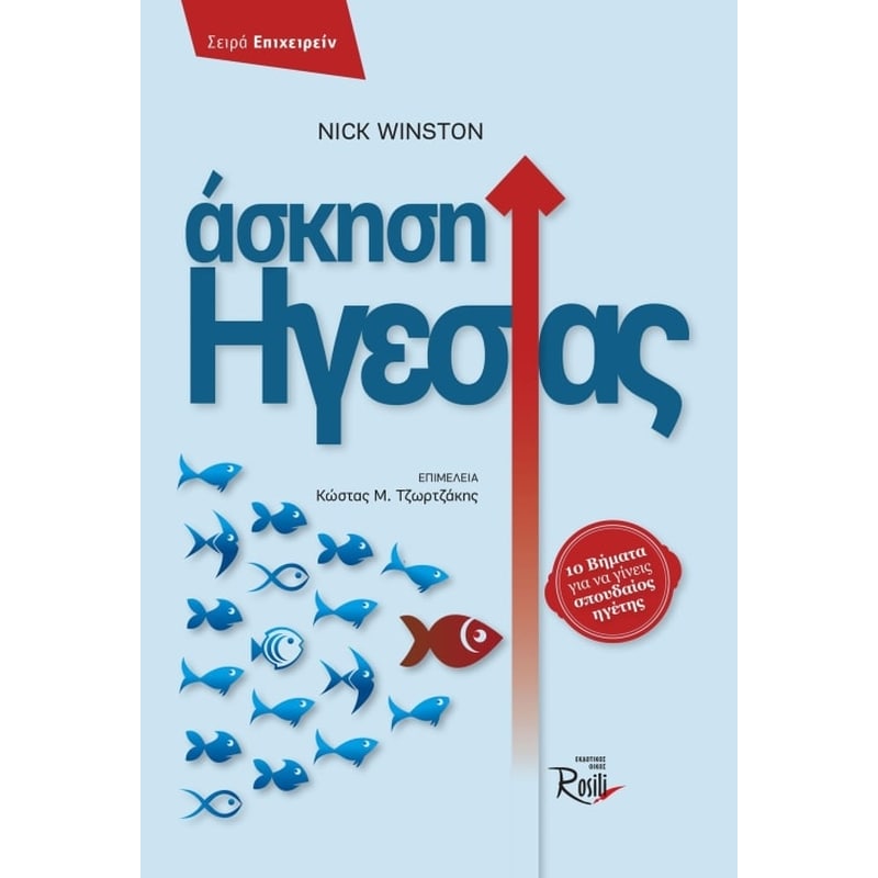 Ασκήσεις ηγεσίας
