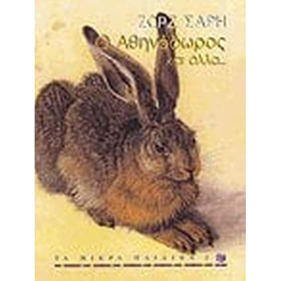 Ο Αθηνόδωρος και άλλα image 0