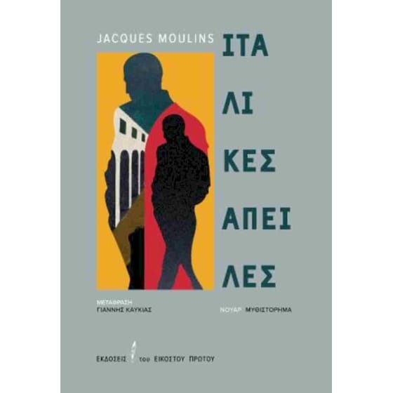 Ιταλικές απειλές (Menaces italienes) image 0
