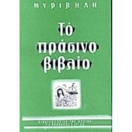 Το πράσινο βιβλίο image 0