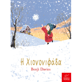Η Χιονονιφάδα