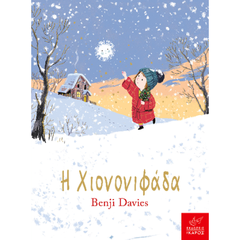 Η Χιονονιφάδα
