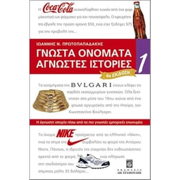 Γνωστά Ονόματα Άγνωστες Ιστορίες 1 (Δ' Έκδοση)