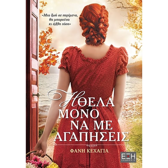 Ήθελα μόνο να με αγαπήσεις image 0