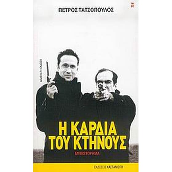 Η καρδιά του κτήνους image 0