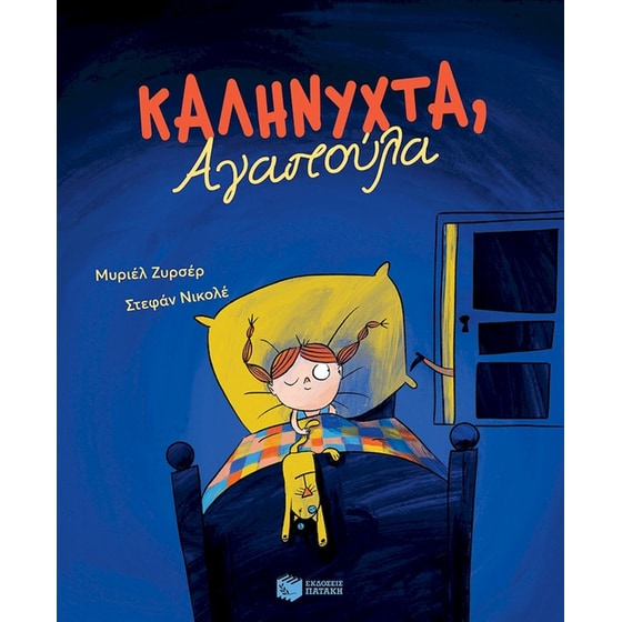 Καληνύχτα, Αγαπούλα image 0