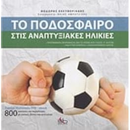 Το ποδόσφαιρο τις αναπτυξιακές ηλικίες