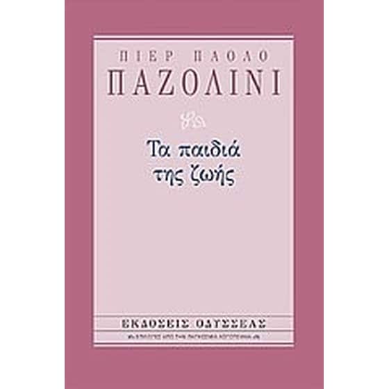 Τα παιδιά της ζωής image 0