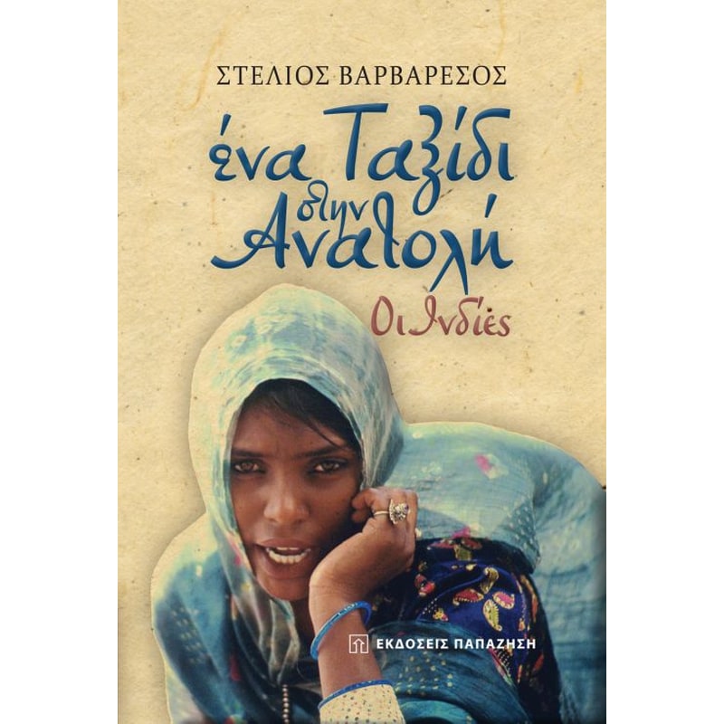 Ένα ταξίδι στην Ανατολή