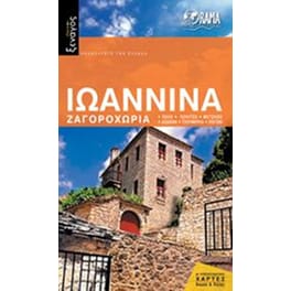 Ιωάννινα (βιβλίο)