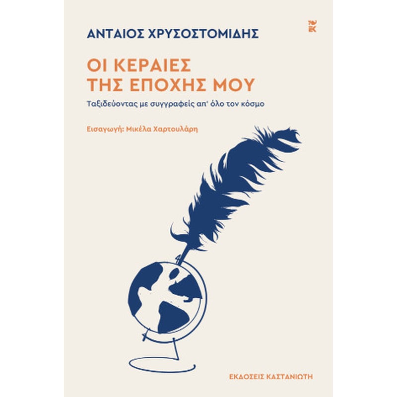 Οι κεραίες της εποχής μου
