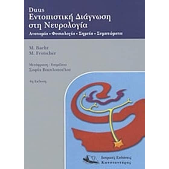 Duus Εντοπιστική διάγνωση στη νευρολογία image 0