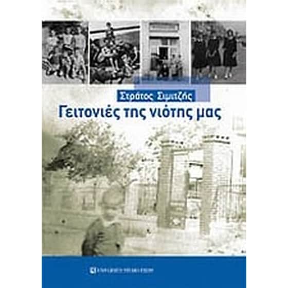 Γειτονιές της νιότης μας image 0