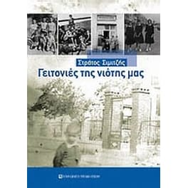 Γειτονιές της νιότης μας