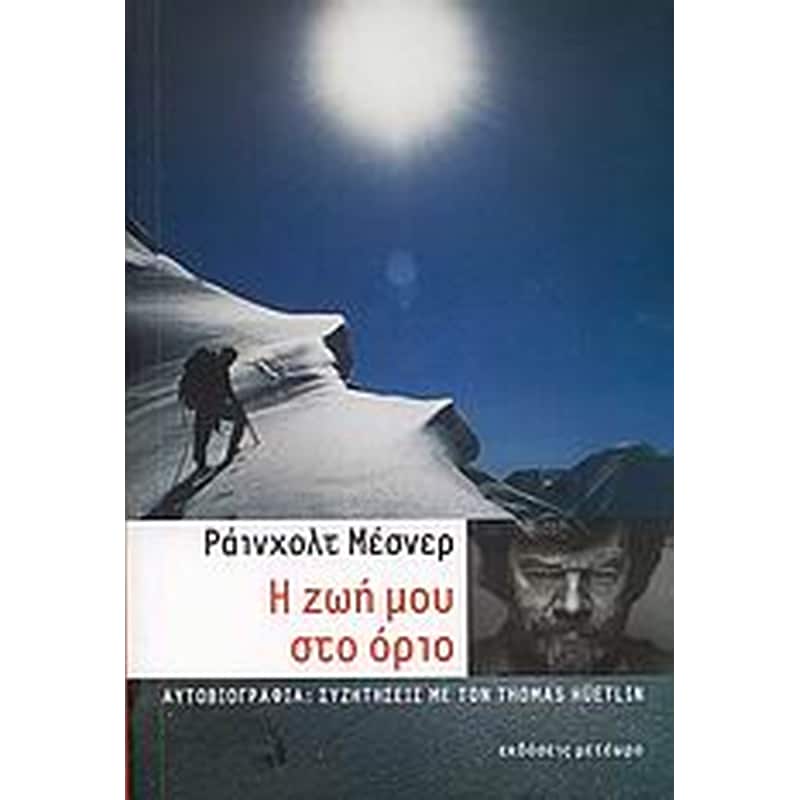 Η ζωή μου στο όριο