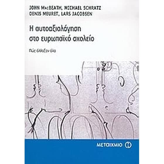 Η αυτοαξιολόγηση στο ευρωπαϊκό σχολείο image 0
