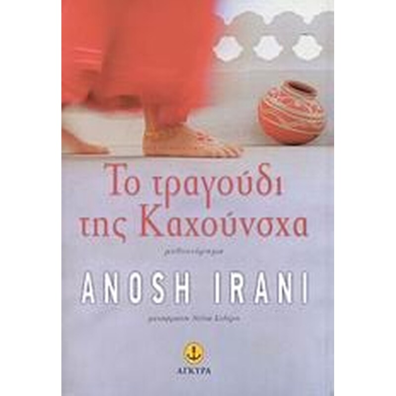 Το τραγούδι της Καχούνσχα