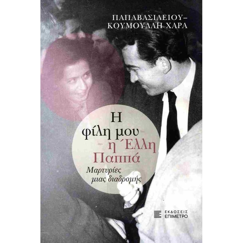 Η φίλη μου η Έλλη Παππά