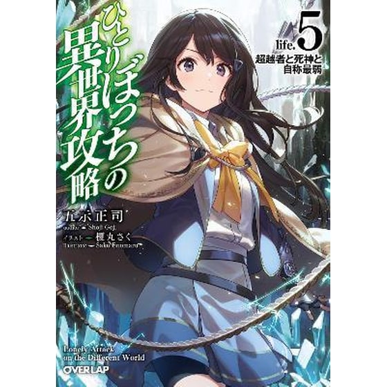 Loner Life in Another World (Light Novel) Vol. 5 image 0