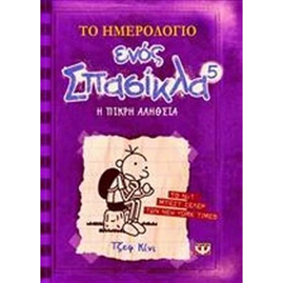 Το ημερολόγιο ενός σπασίκλα: Η σκληρή αλήθεια image 0