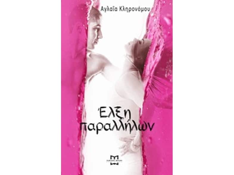 Έλξη παραλλήλων