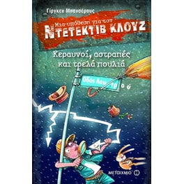 Μια υπόθεση για τον ντετέκτιβ Κλουζ- Κεραυνοί, αστραπές και τρελά πουλιά