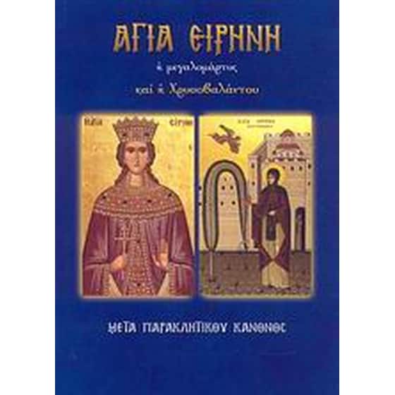 Αγία Ειρήνη η μεγαλομάρτυς και η Χρυσοβαλάντου image 0